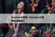 facebook视频（facebook视频在线解析）