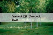 facebook工具（facebook ai工具）