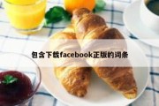 包含下载facebook正版的词条