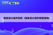 源泉设计插件官网（源泉设计插件教程视频）