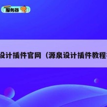 源泉设计插件官网（源泉设计插件教程视频）