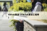 tiktok算法（TikTok算法工程师）