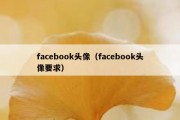 facebook头像（facebook头像要求）