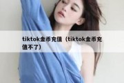 tiktok金币充值（tiktok金币充值不了）