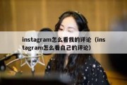 instagram怎么看我的评论（instagram怎么看自己的评论）