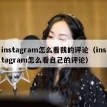 instagram怎么看我的评论（instagram怎么看自己的评论）