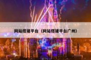 网站搭建平台（网站搭建平台广州）