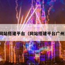网站搭建平台（网站搭建平台广州）