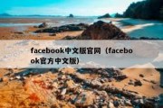 facebook中文版官网（facebook官方中文版）