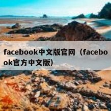 facebook中文版官网（facebook官方中文版）