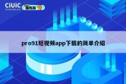 pro91短视频app下载的简单介绍