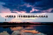 c代码大全（卡车模拟器终极dlc代码大全）