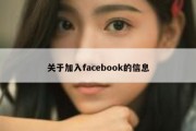 关于加入facebook的信息