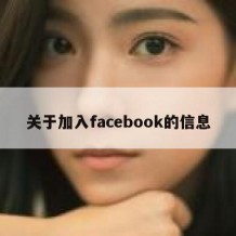 关于加入facebook的信息