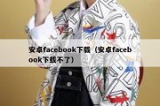 安卓facebook下载（安卓facebook下载不了）