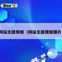 网站主题模板（网站主题模板图片）