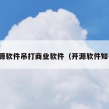开源软件吊打商业软件（开源软件知乎）
