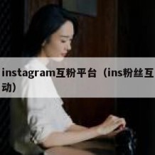 instagram互粉平台（ins粉丝互动）