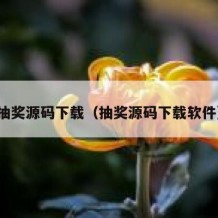 抽奖源码下载（抽奖源码下载软件）