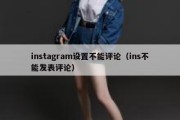 instagram设置不能评论（ins不能发表评论）