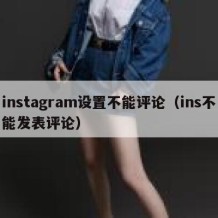 instagram设置不能评论（ins不能发表评论）