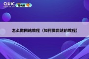怎么做网站教程（如何做网站的教程）
