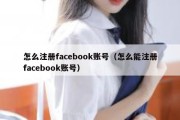 怎么注册facebook账号（怎么能注册facebook账号）