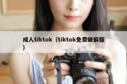 成人tiktok（tiktok免费破解版）