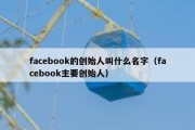 facebook的创始人叫什么名字（facebook主要创始人）