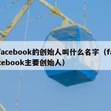 facebook的创始人叫什么名字（facebook主要创始人）