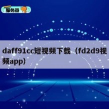 daff91cc短视频下载（fd2d9视频app）