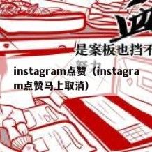 instagram点赞（instagram点赞马上取消）