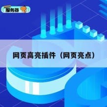 网页高亮插件（网页亮点）