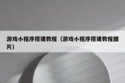 游戏小程序搭建教程（游戏小程序搭建教程图片）