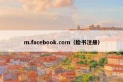 m.facebook.com（脸书注册）