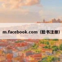 m.facebook.com（脸书注册）