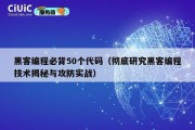 黑客编程必背50个代码（彻底研究黑客编程技术揭秘与攻防实战）