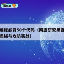 黑客编程必背50个代码（彻底研究黑客编程技术揭秘与攻防实战）