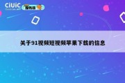 关于91视频短视频苹果下载的信息