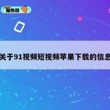关于91视频短视频苹果下载的信息