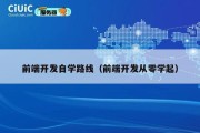 前端开发自学路线（前端开发从零学起）