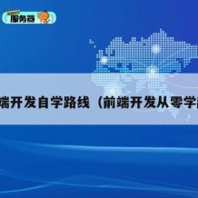 前端开发自学路线（前端开发从零学起）