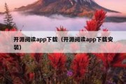 开源阅读app下载（开源阅读app下载安装）