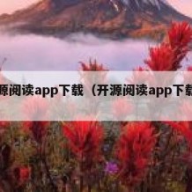 开源阅读app下载（开源阅读app下载安装）