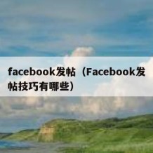 facebook发帖（Facebook发帖技巧有哪些）