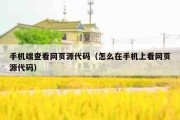 手机端查看网页源代码（怎么在手机上看网页源代码）