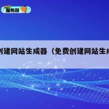 免费创建网站生成器（免费创建网站生成器软件）
