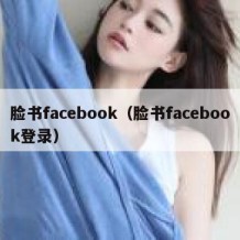 脸书facebook（脸书facebook登录）