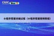 小程序搭建详细过程（小程序搭建视频教程）