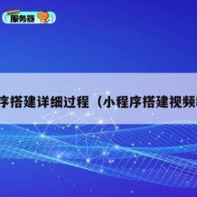 小程序搭建详细过程（小程序搭建视频教程）